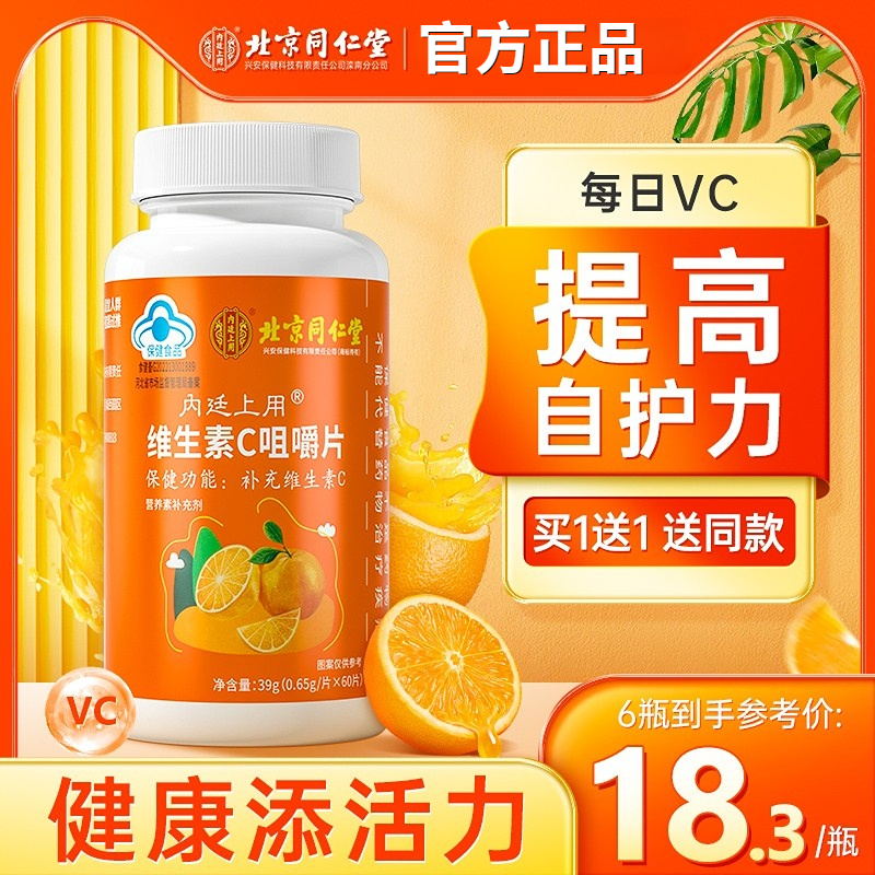 北京同仁堂维生素C咀嚼片VC片维他命C搭泡腾片官方旗舰店药店正品