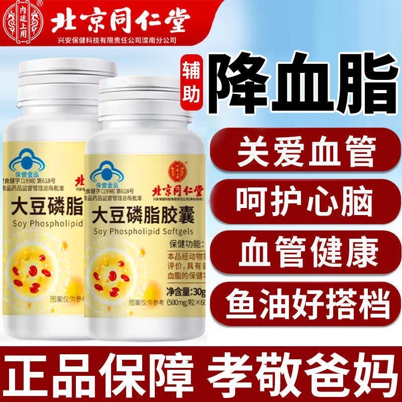 同仁堂大豆卵磷脂软胶囊血管保健
