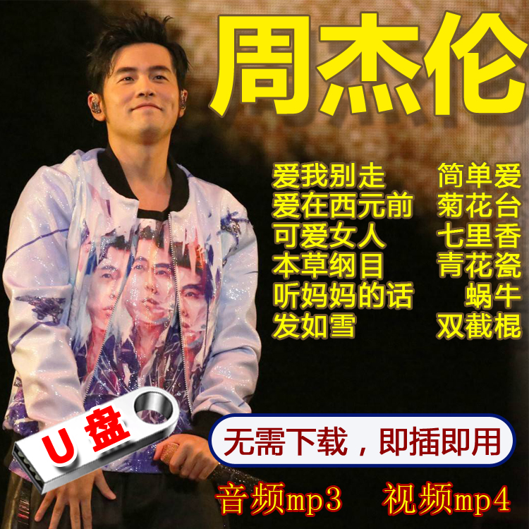 周杰伦无损歌曲车载USB高品质JAY专辑车U音乐插盘音响用u盘优盘