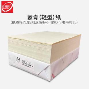 蒙肯纸A4A3打印纸60g70克8K16开护眼纸80g硬笔字典书籍草稿轻型纸