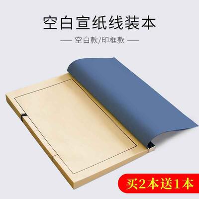 空白仿古宣纸线装书加厚族谱册手抄本印谱书法专用纸毛笔字练习纸