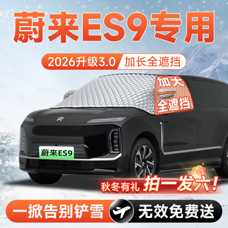 【拍一发六】蔚来ES9专用遮雪挡图片