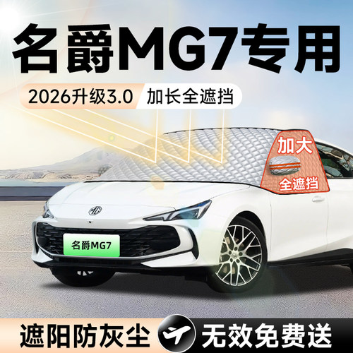 【拍一发五】名爵MG7加大遮阳挡