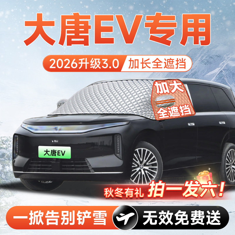 【拍一发六】大唐EV专用遮雪挡