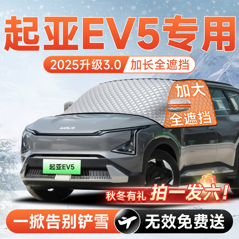 起亚EV5汽车前挡遮雪挡罩风玻璃防雪防霜防冻布车衣车罩6配件用品,汽车用品/电子/清洗/改装,遮阳挡,淘宝优惠券,粉丝福利购,淘宝优惠卷