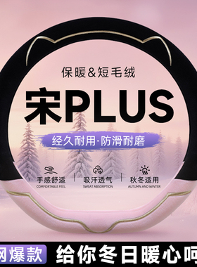 比亚迪宋plusdmi毛绒方向盘套冬汽车保护套把套冬季保暖高级感