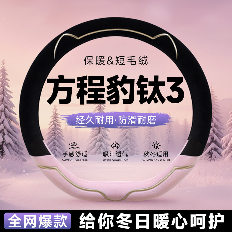 方程豹钛3毛绒方向盘套冬新款汽车保护套把套女士冬季保暖高级感