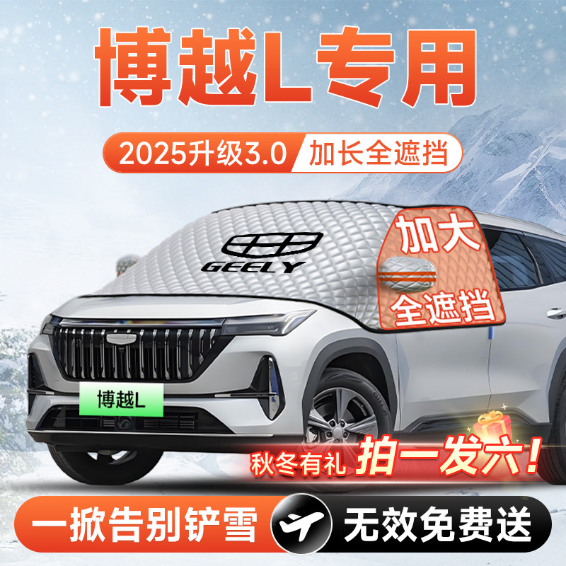 吉利博越L汽车pro前挡遮雪挡罩防雪防霜防冻布风玻璃车衣罩垫用品,汽车用品/电子/清洗/改装,遮阳挡,淘宝优惠券,粉丝福利购,淘宝优惠卷