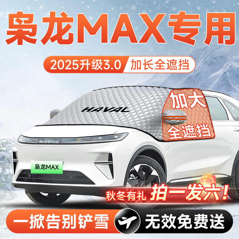 【拍一发六】枭龙MAX专用遮雪挡