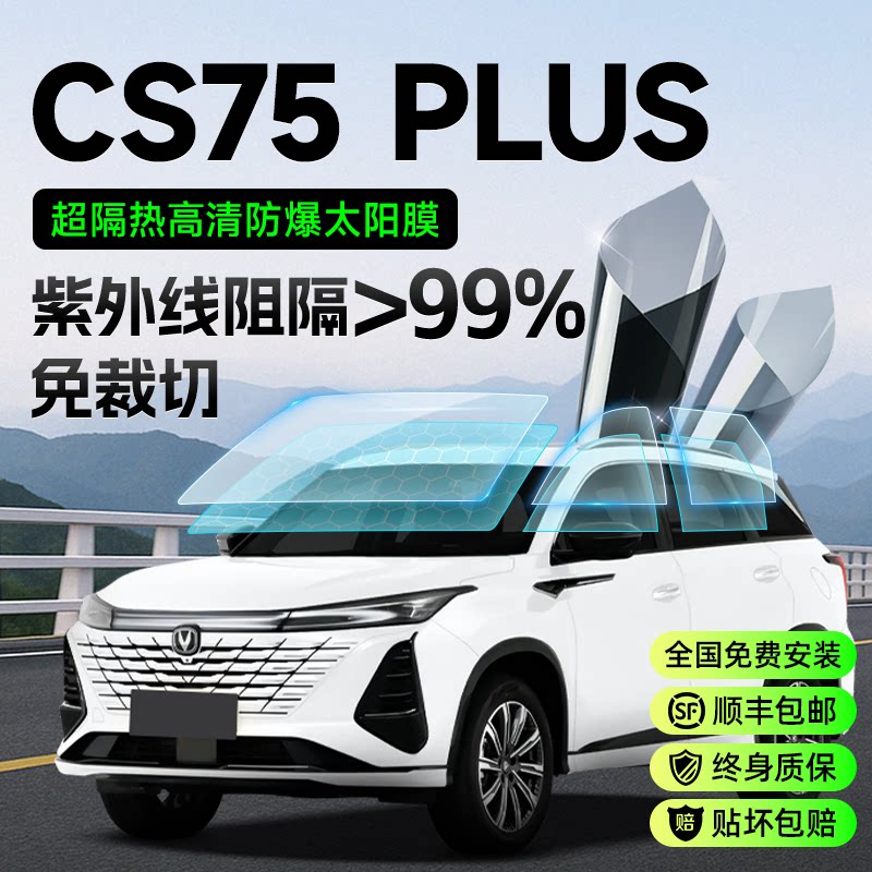 长安cs75plus车膜汽车玻璃贴膜太阳膜防晒隔热防爆车窗前挡高隐私