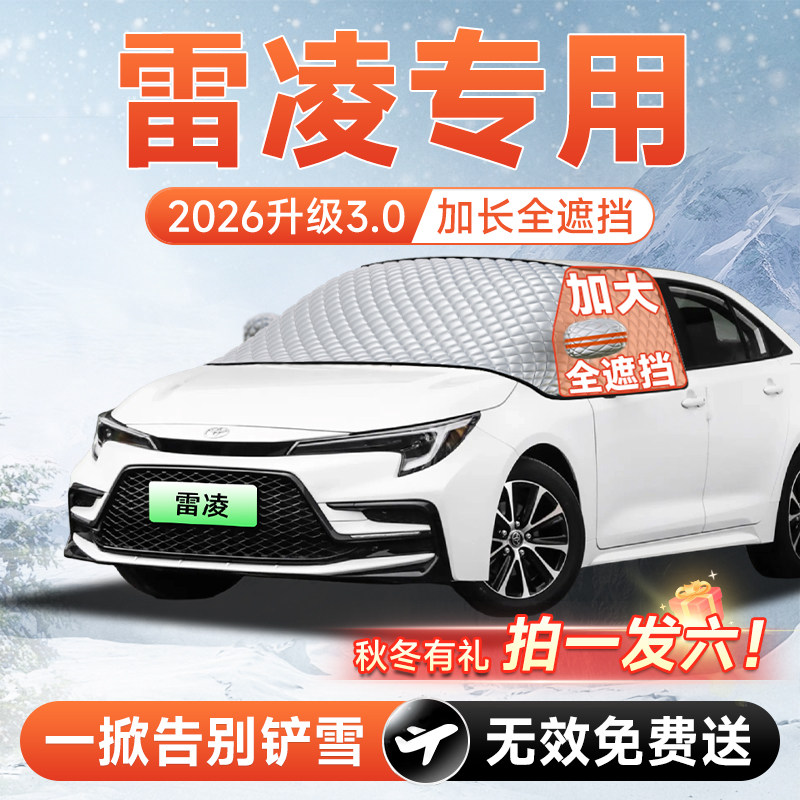 丰田雷凌汽车前挡遮雪挡罩防雪防霜防冻布风玻璃车衣车罩改装配件
