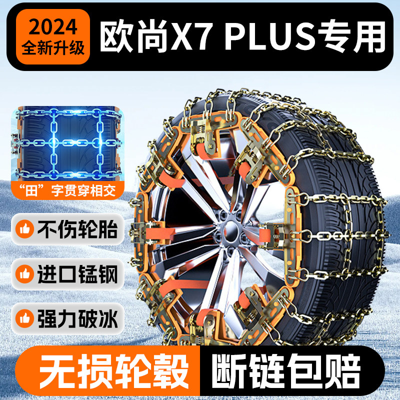 【欧尚X7】轻松安装不伤胎防滑链