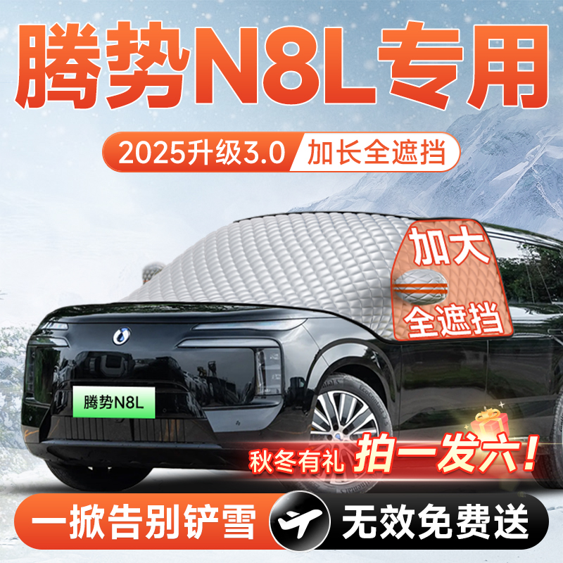 【拍一发六】腾势N8L专用遮雪挡