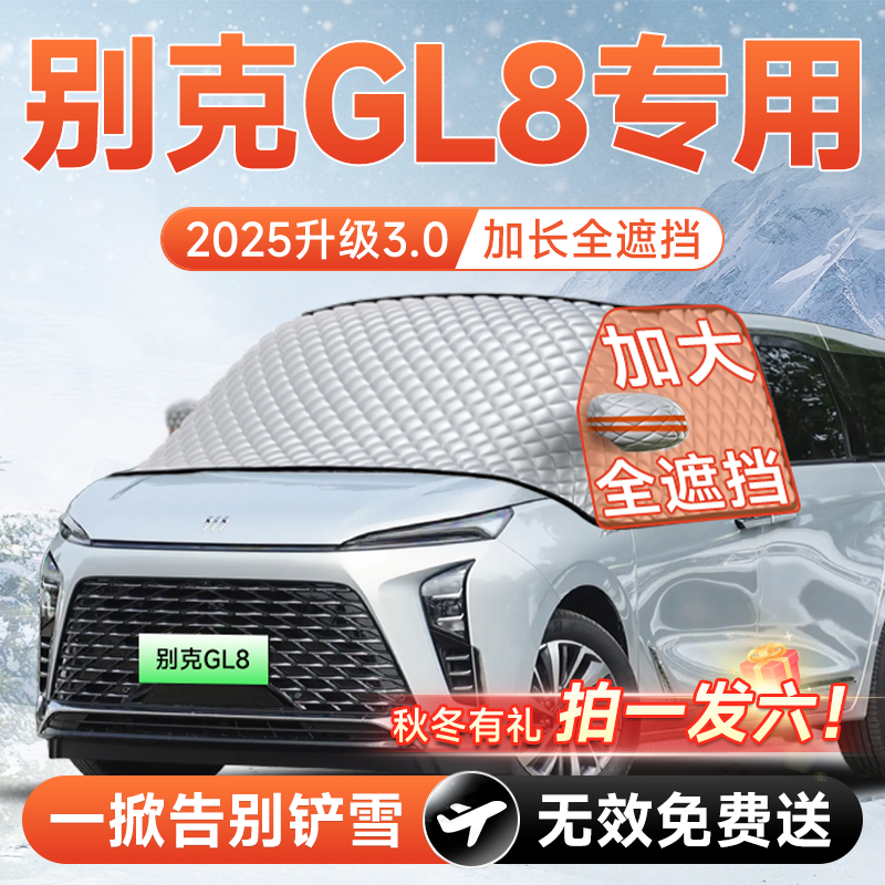 【拍一发六】别克GL8专用遮雪挡