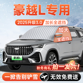 吉利豪越L汽车前挡遮雪挡罩防雪防霜防冻布风玻璃车衣罩全车配件