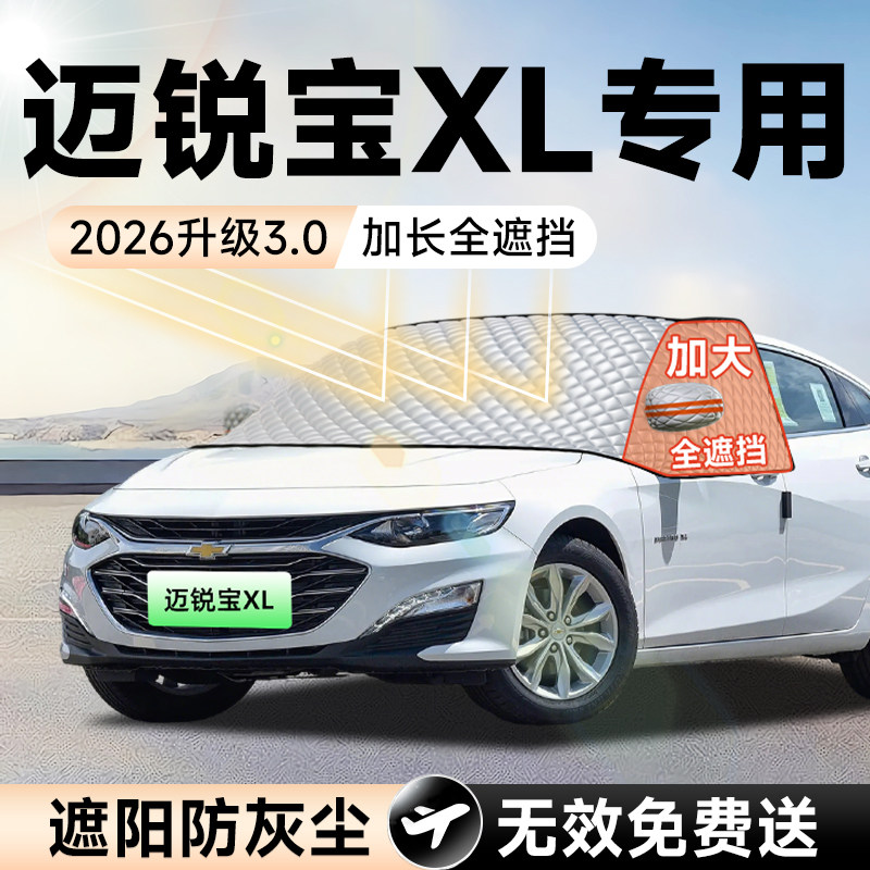 【拍一发五】迈锐宝XL加大遮阳挡