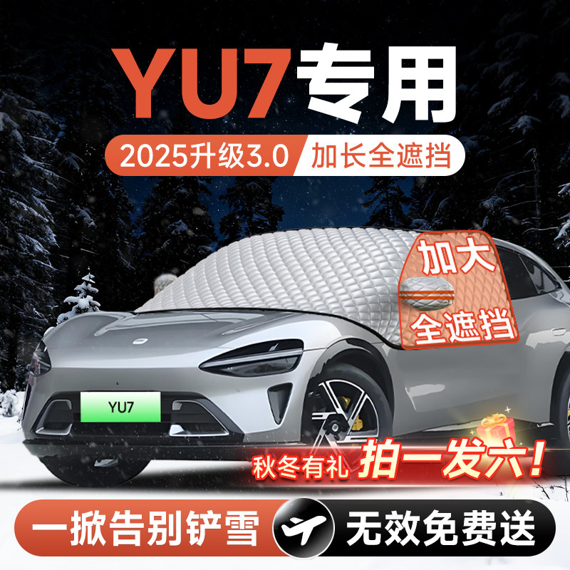 【拍一发六】YU7专用加大遮雪挡