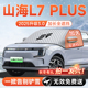 捷途山海L7PLUS汽车前挡遮雪挡罩防雪防霜防冻风玻璃车衣车罩配件