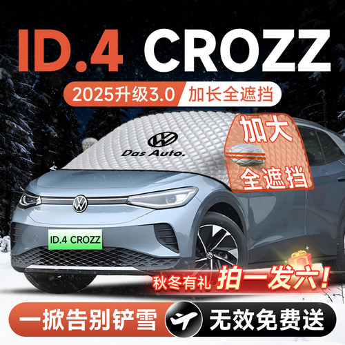 【拍一发六】ID4CROZZ专用遮雪挡