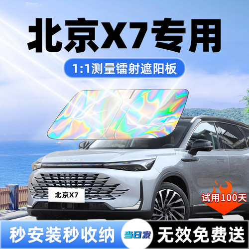 【北京X7专用】新款镭射遮阳板