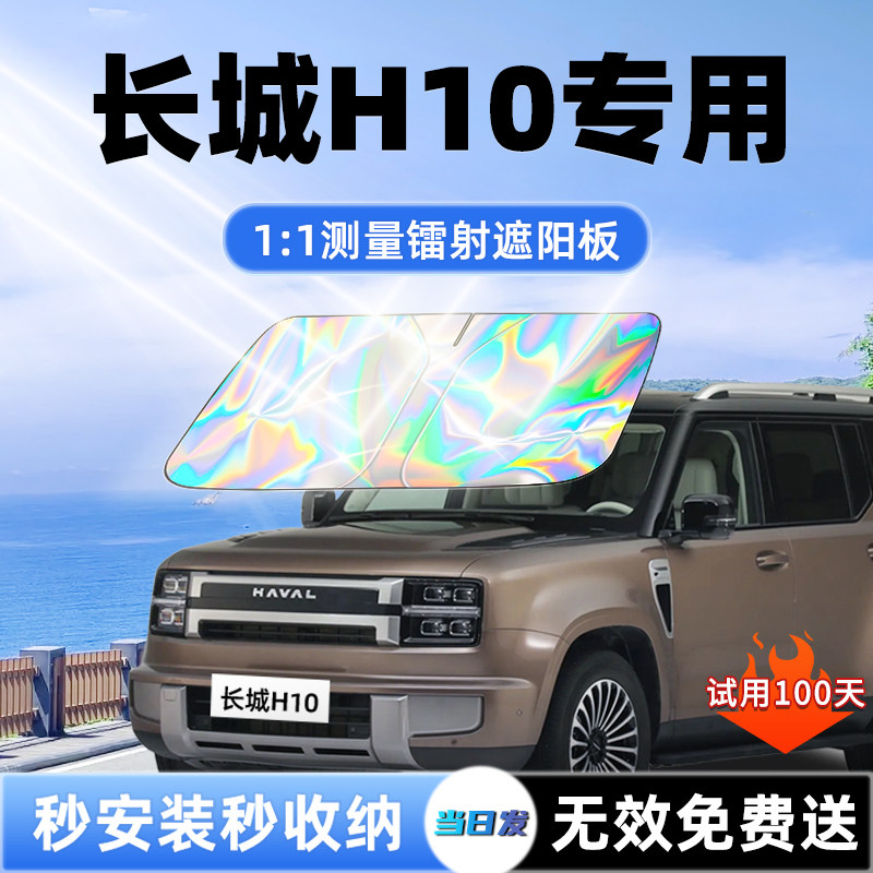 【长城H10专用】新款镭射遮阳板