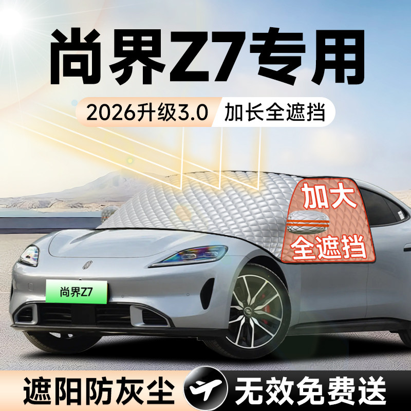 鸿蒙智行尚界Z7汽车前挡遮阳挡防晒隔热风玻璃帘车衣车罩配件用品
