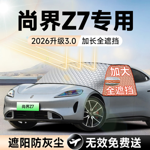 【拍一发五】尚界Z7加大遮阳挡