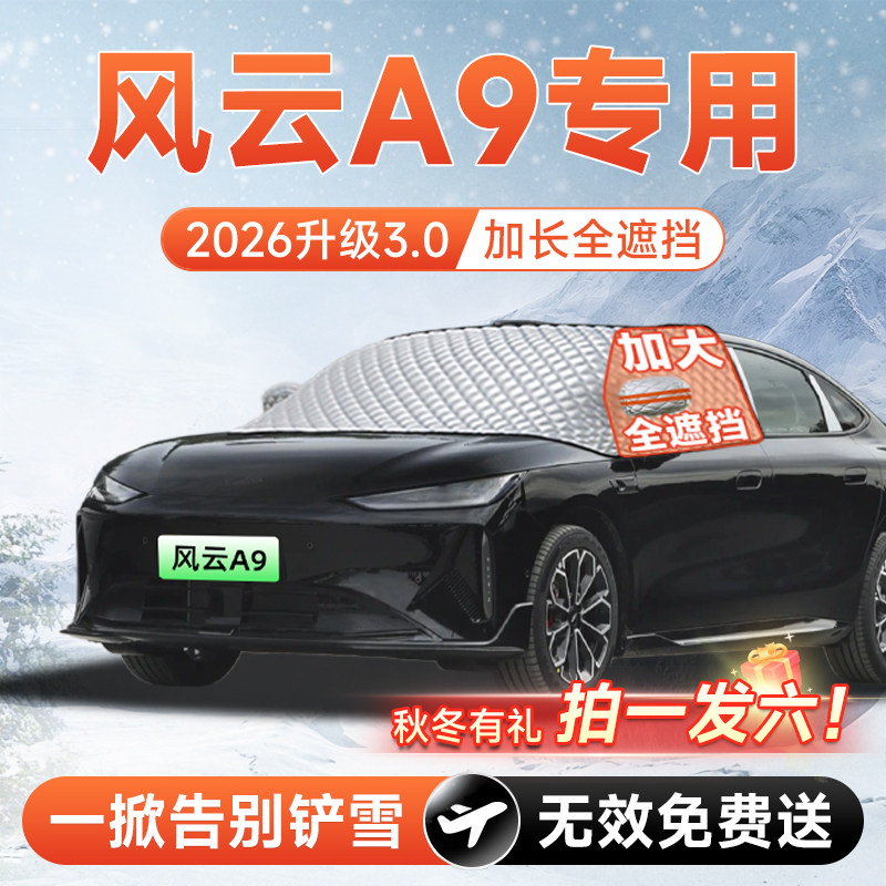 【拍一发六】风云A9专用遮雪挡