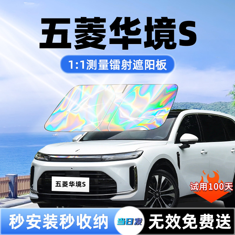五菱华境S汽车遮阳板前挡遮光防晒隔热伞挡帘罩布风玻璃用品配件