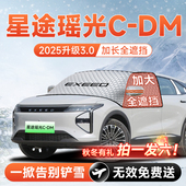 星途瑶光CDM汽车前挡遮雪挡罩防雪防霜防冻布风玻璃车衣罩垫用品