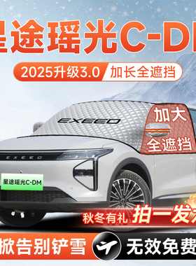 星途瑶光CDM汽车前挡遮雪挡罩防雪防霜防冻布风玻璃车衣罩垫用品