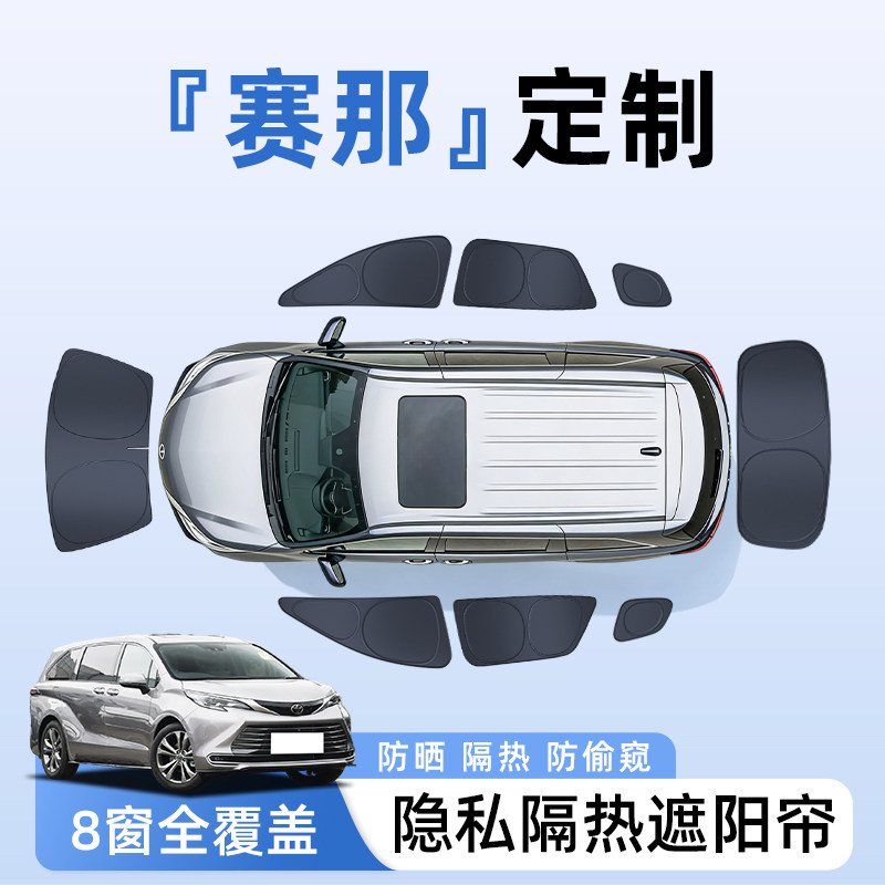 丰田赛那塞纳汽车全车侧窗遮阳帘防晒隔热隐私帘遮光挡板用品大全