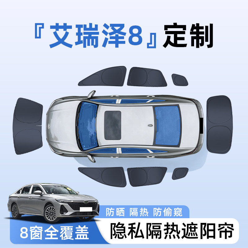 【全车8窗】艾瑞泽8隐私遮阳帘