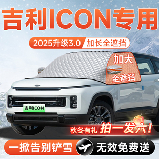 吉利ICON巧克力汽车前挡遮雪挡罩防雪防霜防冻布风玻璃车衣罩用品
