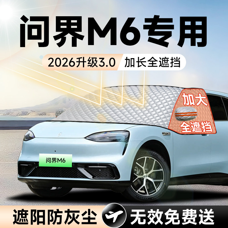 【拍一发五】问界M6加大遮阳挡