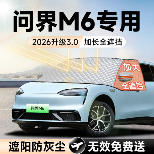 【拍一发五】问界M6加大遮阳挡