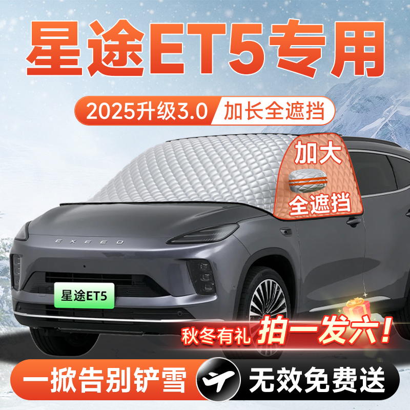 【拍一发六】星途ET5专用遮雪挡