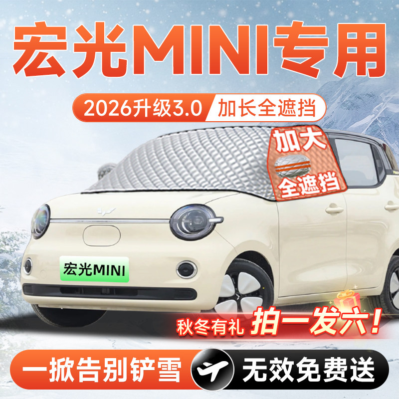 五菱宏光mini四门版EV汽车前挡遮雪挡罩防雪防霜防冻布风玻璃车罩
