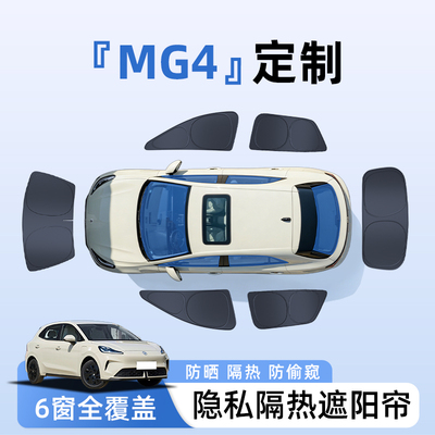 【全车6窗】名爵MG4隐私遮阳帘