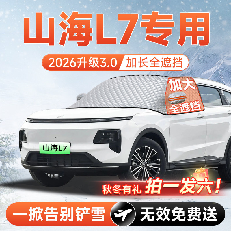 捷途山海L7汽车PLUS前挡遮雪挡罩防雪防霜防冻布风玻璃车衣车罩