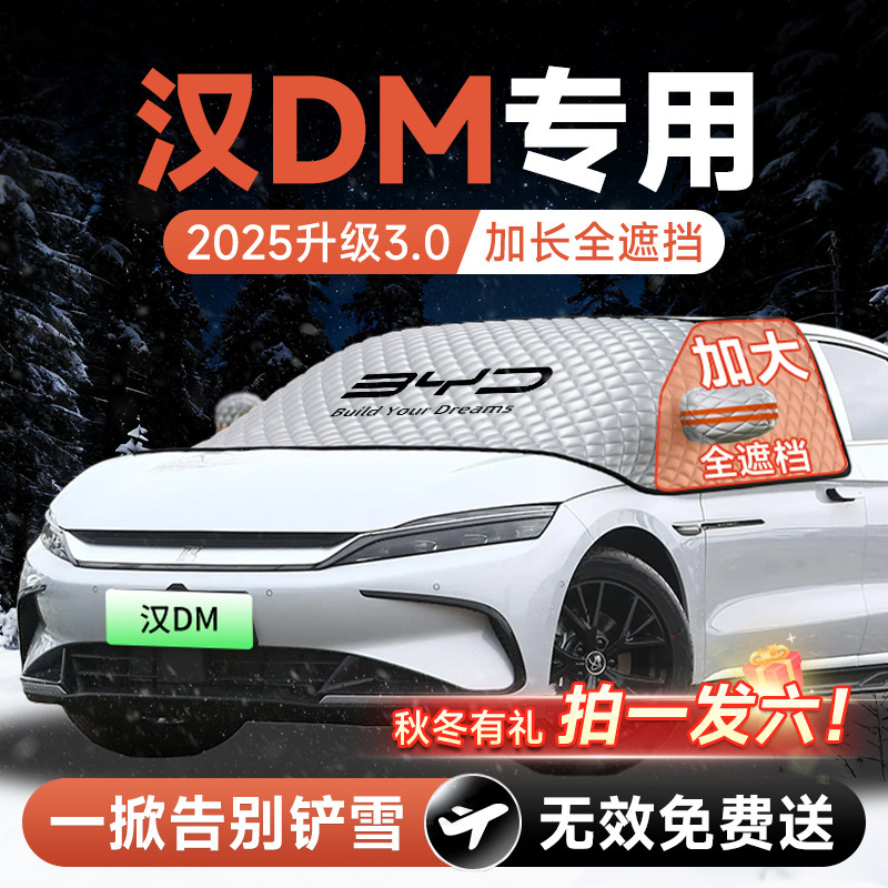 【拍一发六】汉DM-i专用遮雪挡