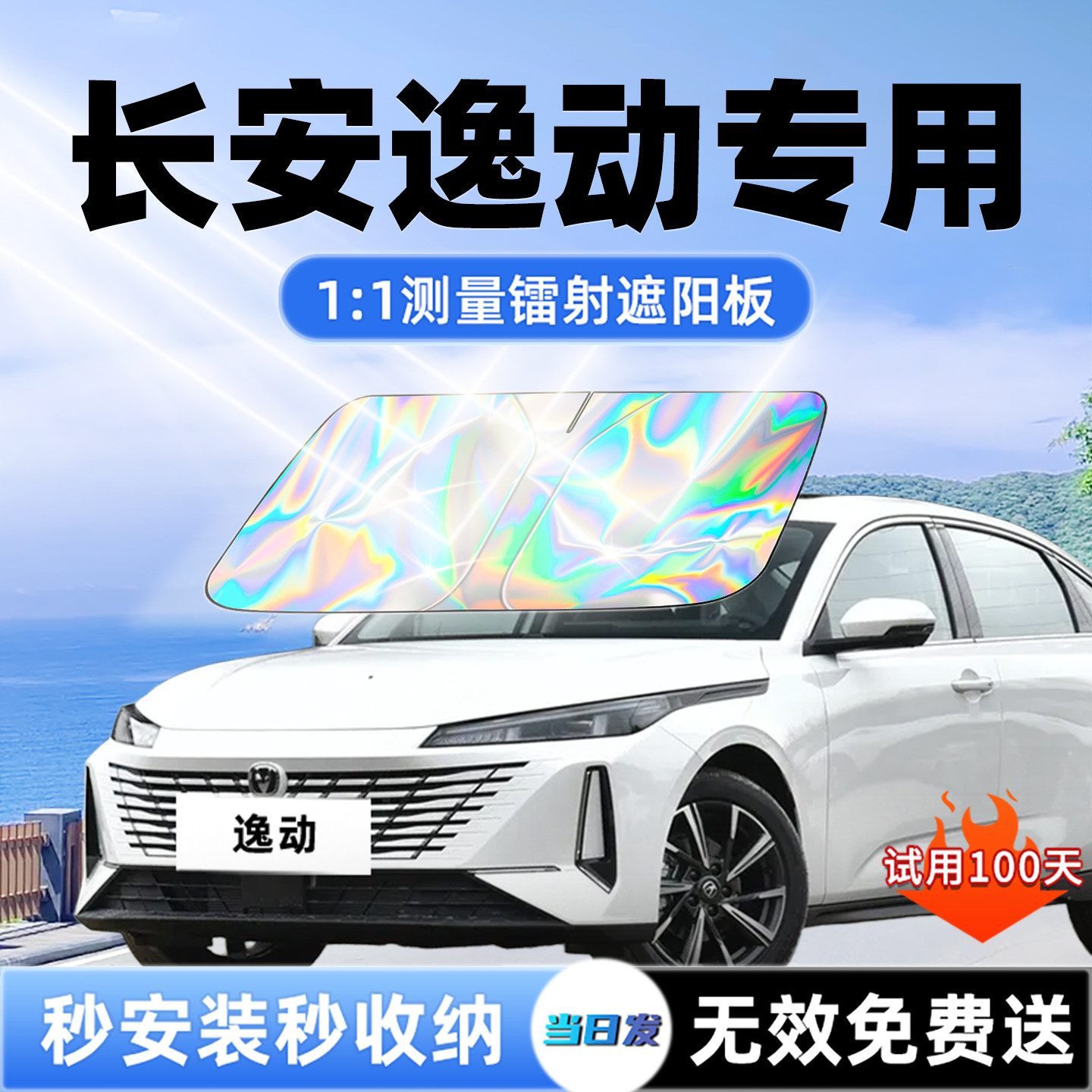 长安逸动plus遮阳板汽车前挡遮光防晒伞隔热帘前挡风玻璃罩垫用品