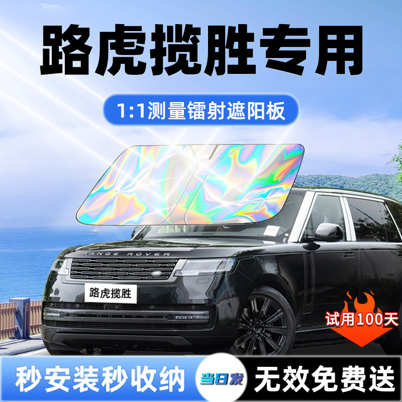 【路虎揽胜专用】新款镭射遮阳板
