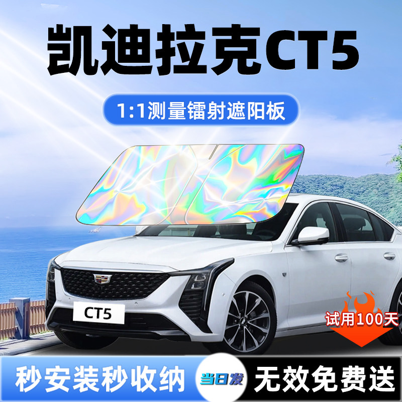 【凯迪拉克CT5专用】镭射遮阳板
