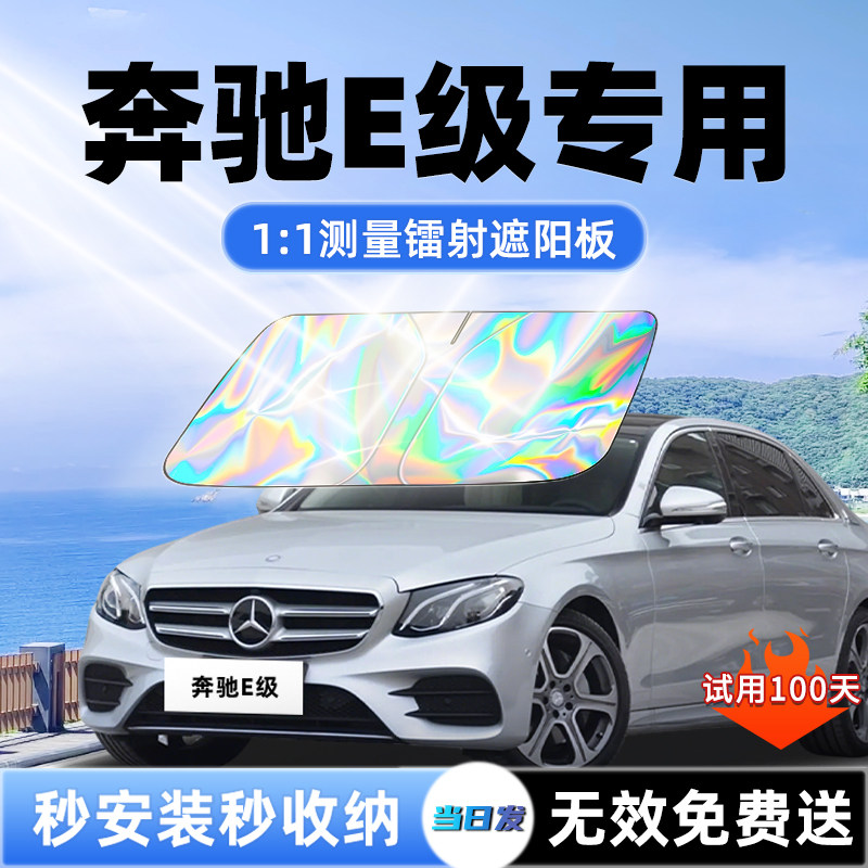 【奔驰E级专用】新款镭射遮阳板
