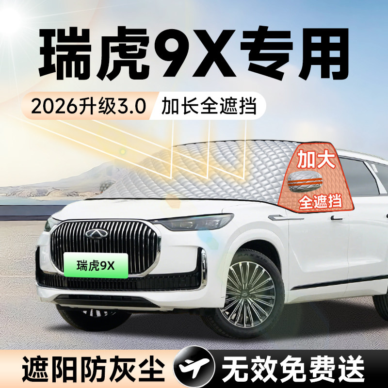 奇瑞瑞虎9X汽车前挡遮阳挡罩风玻璃防晒隔热遮光布车衣车罩改装件