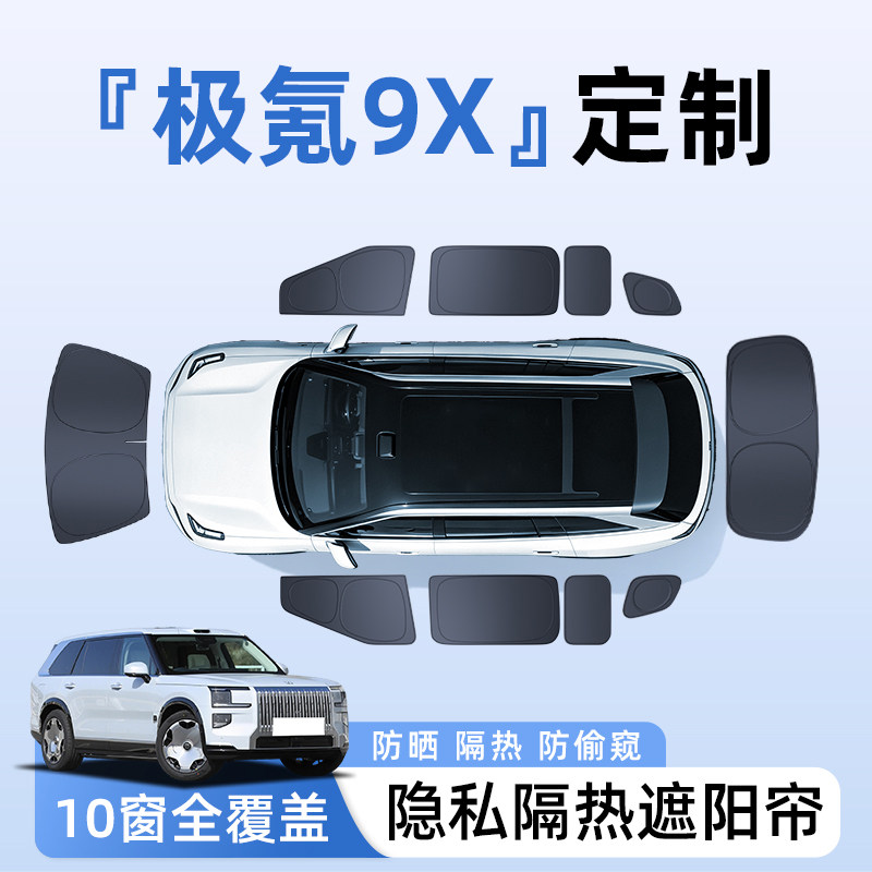 极氪9X汽车全车侧窗遮阳帘防晒隔热隐私帘遮光挡板5必备配件用品