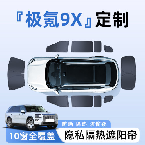 【全车10窗】极氪9x隐私遮阳帘