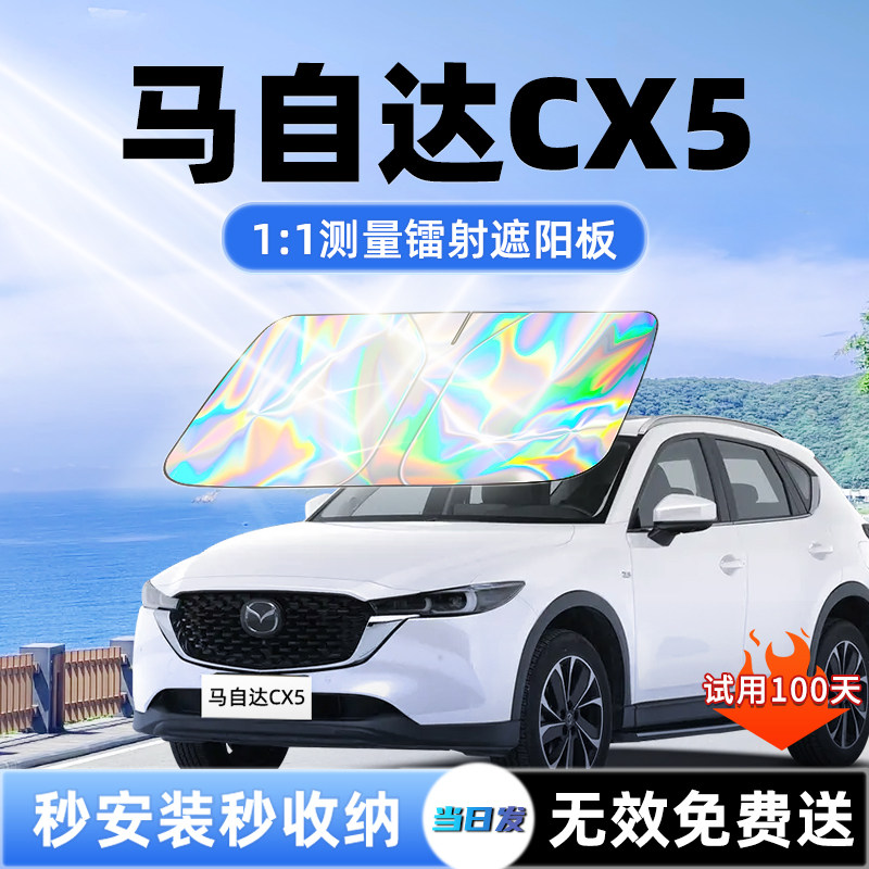 【CX-5专用】全新升级镭射遮阳板图片