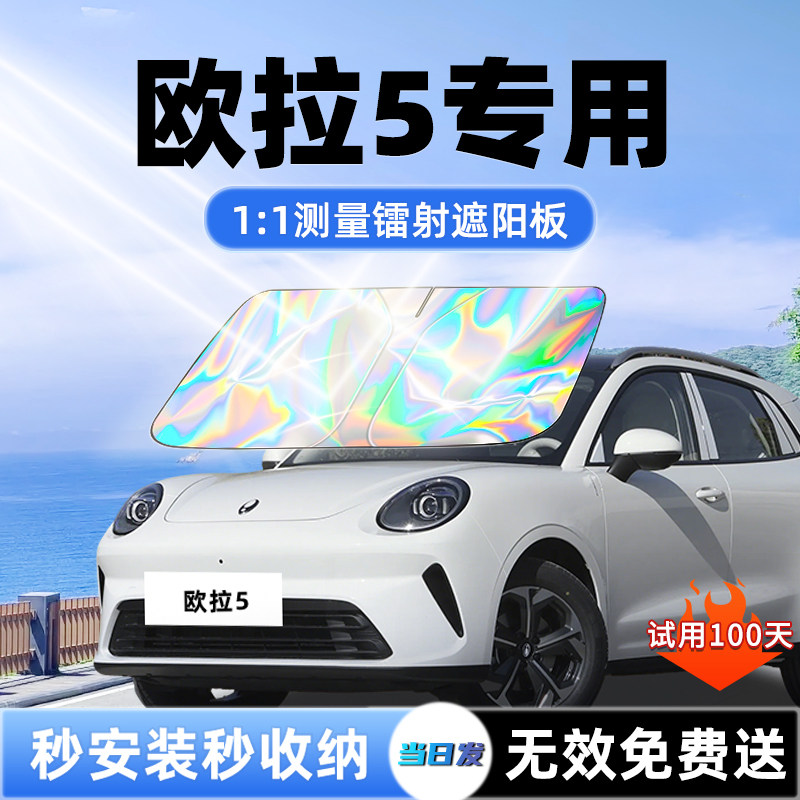 长城欧拉5汽车遮阳板前挡遮光风玻璃防晒隔热伞挡帘改装配件用品